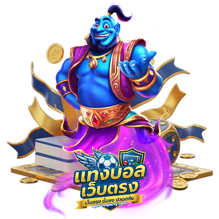 เว็บ แทง บอล เว็บ ตรง (3)