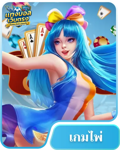 เว็บ แทง บอล เว็บ ตรง-game (2)